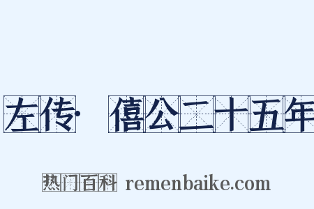 左传·僖公二十五年是什么意思的图片